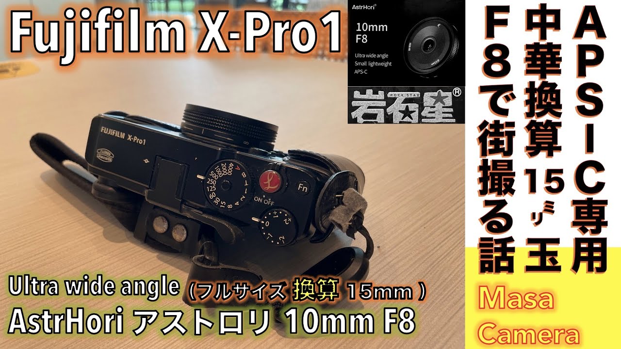 【デジタルカメラ/超広角魚眼レンズ】Fujifilm X-Pro1に薄型パンケーキ・レンズ、AstrHori アストロリ10mm F8、超広角レンズ（換算15mm）で、超広角で広がる街を撮る話。