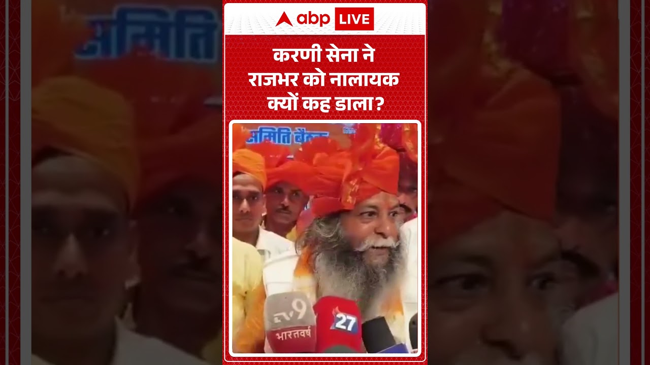 Karni Sena Viral News : करणी सेना ने राजभर को नालायक क्यों कह डाला ?#viralnews #viralvideo