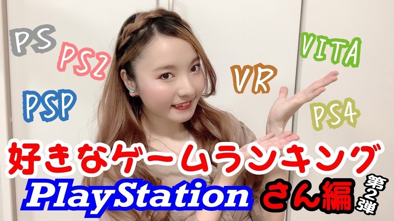 おすすめ＆好きなゲームランキング！【プレイステーション編】第2弾