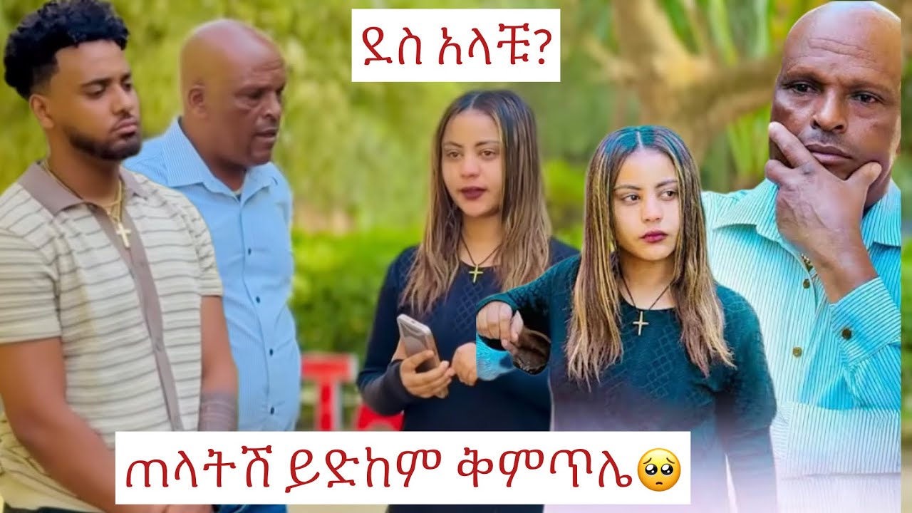 ጠላትሽ ይድከም የኔ ቅምጥል💕🤌@Haymitube01 @BirukTube- 
