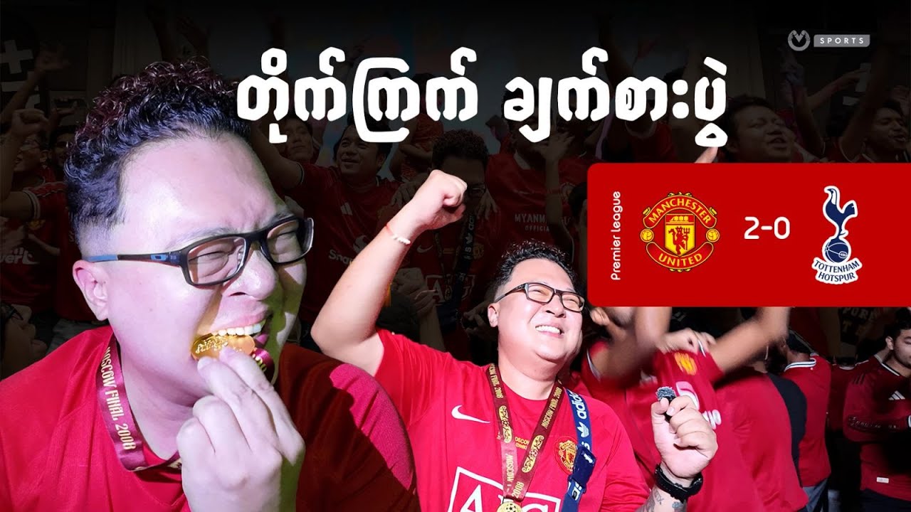 တိုက်ကြက် ချက်စားပွဲ | United 2-0 Spurs (Watch Party)