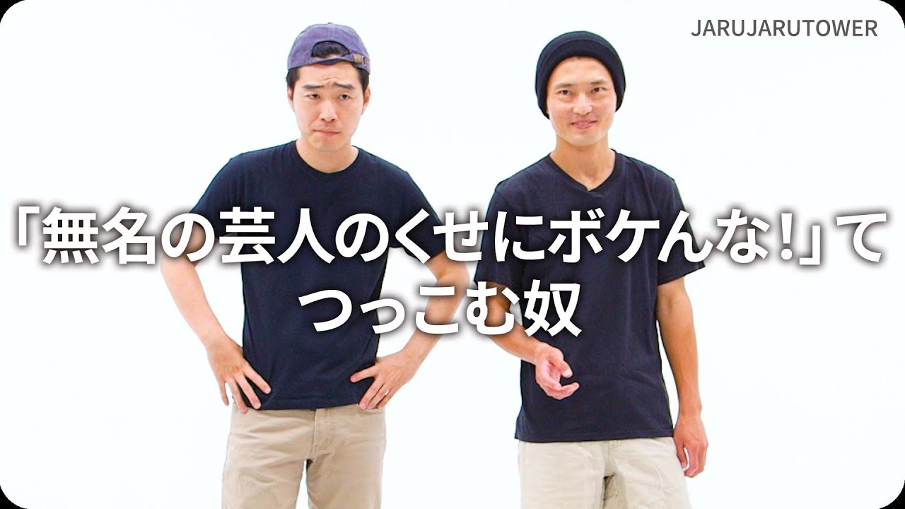 『「無名の芸人のくせにボケんな！」てつっこむ奴』ジャルジャルのネタのタネ【JARUJARUTOWER】