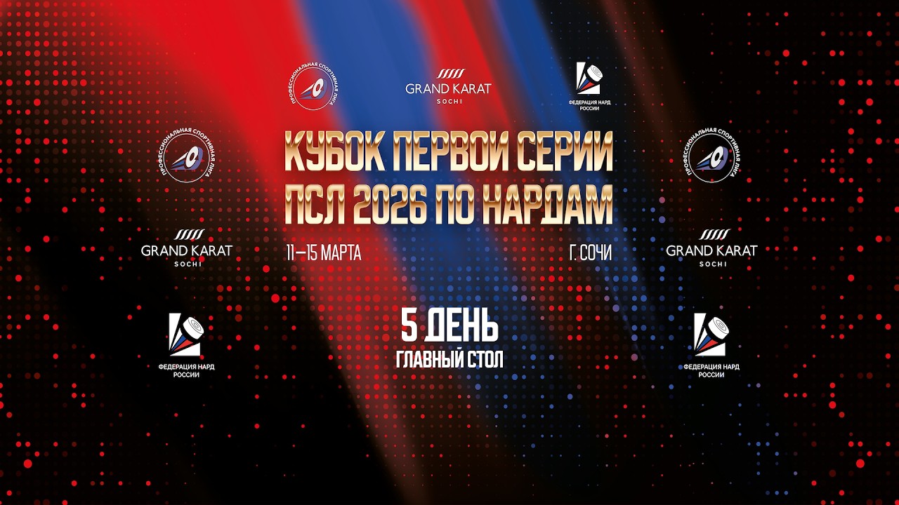 Кубок первой серии Профессиональной спортивной лиги 2026. Главный стол. День 5