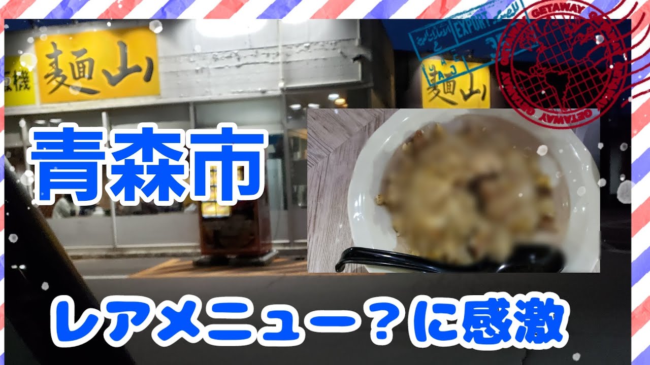 青森市の麺山に訪問！！いつもないメニューを頼んでみた【青森】