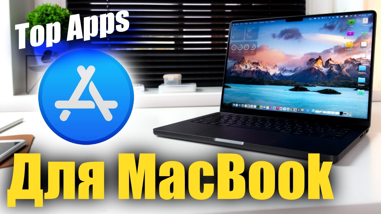 ТОП приложений для MacBook, которые нужно установить!