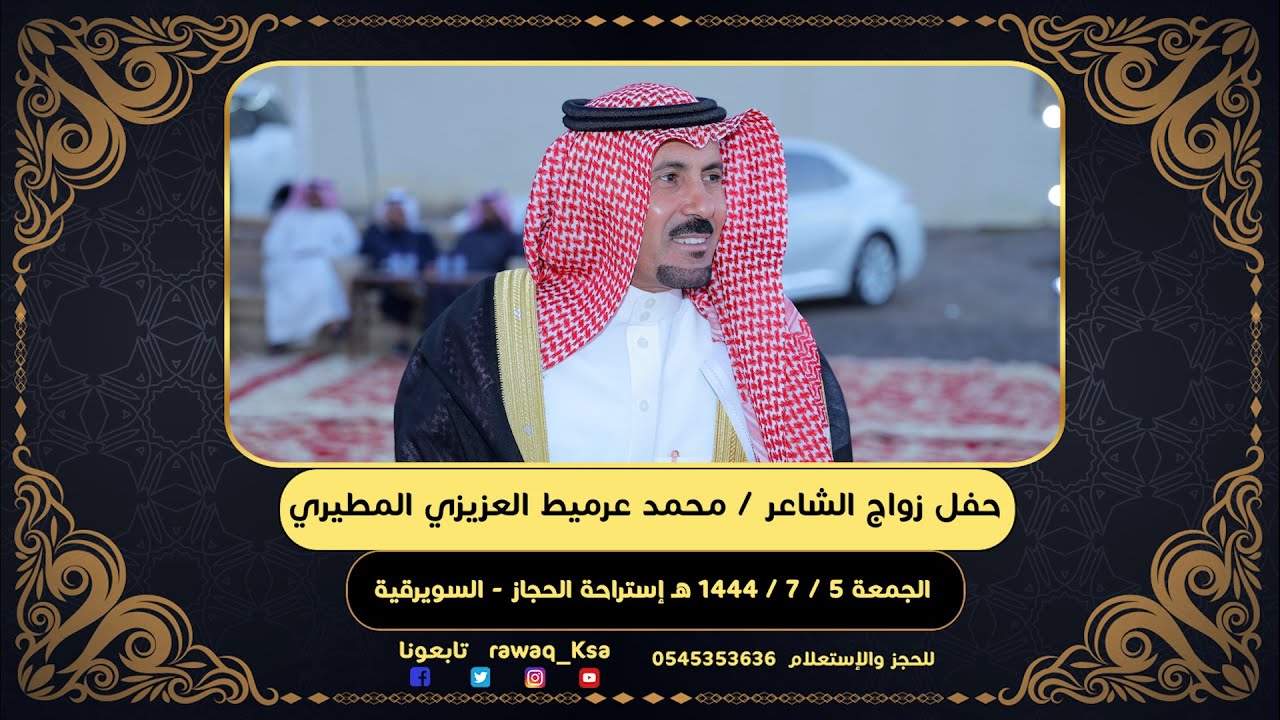 حفل زواج الشاعر محمد عرميط العزيزي المطيري