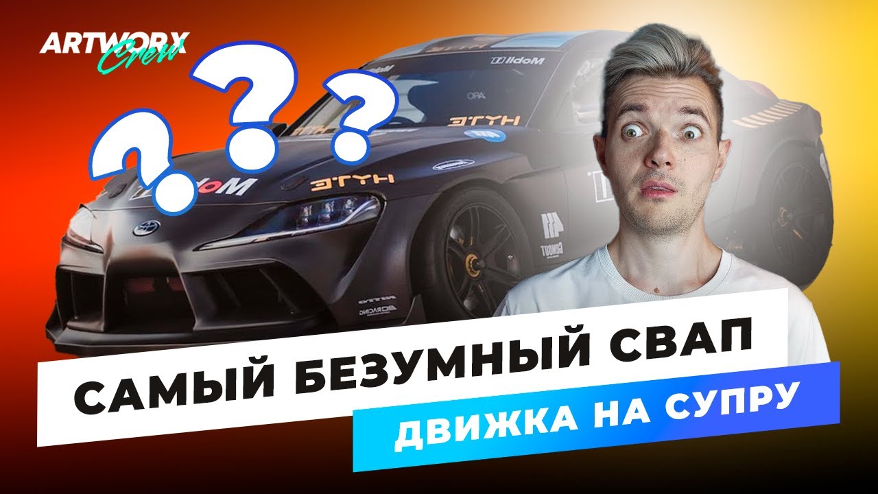 Это САМЫЙ БЕЗУМНЫЙ СВАП движка на Toyota Supra!