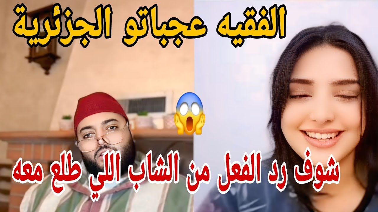 الفقيه عجباتو الجزائرية شوف رد الفعل من الشاب اللي طلع معه😱💍
