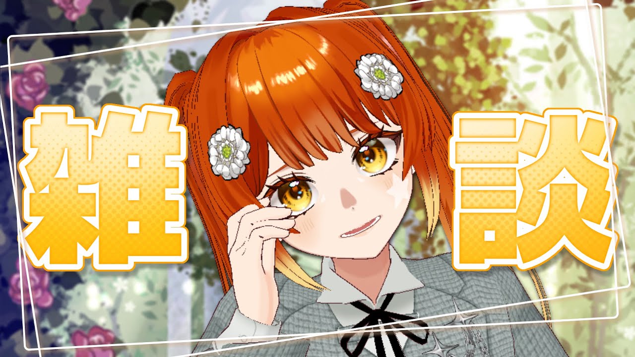 【朝活☀】何人と挨拶できるかな？インフル復活雑談！！挨拶落ちや初見さんも大歓迎です【#すずりのおへや】
