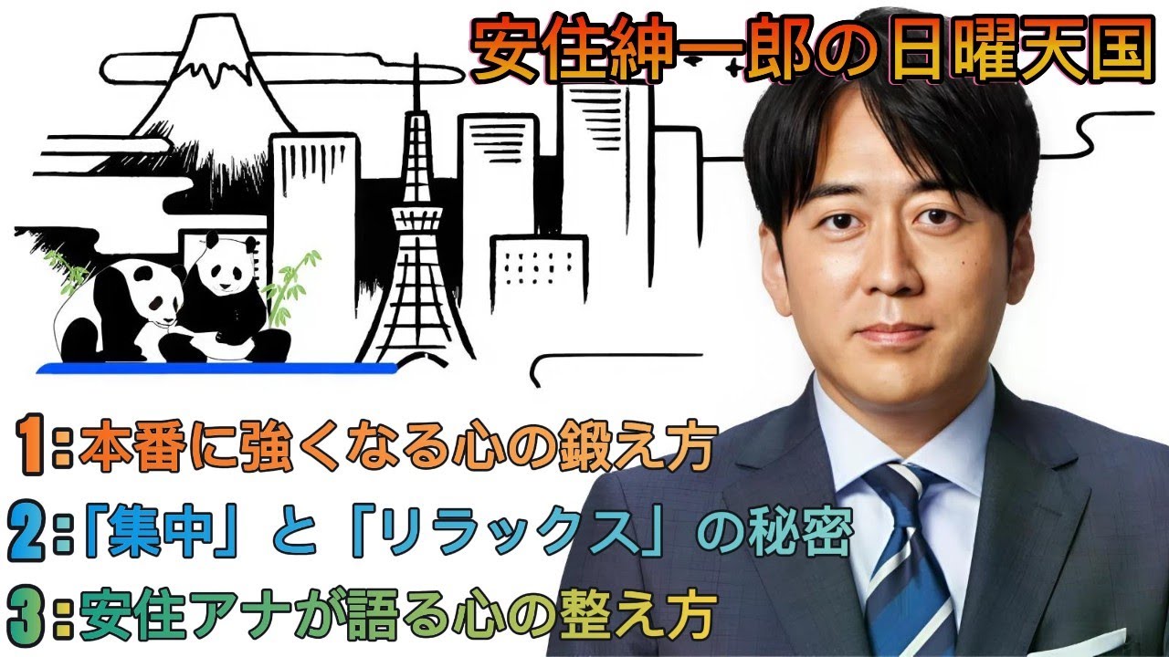 安住紳一郎の日曜天国｜安住紳一郎｜朝から笑いと経済トークで元気チャージ ☀️🎤