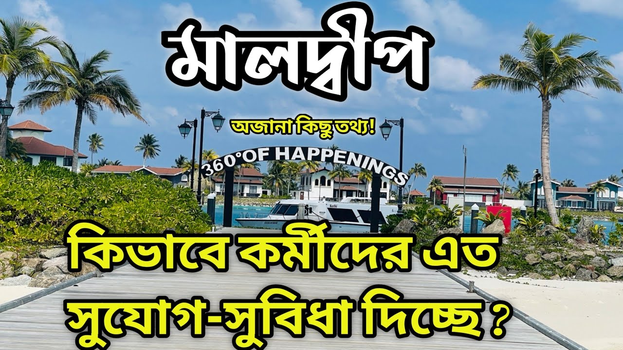 এশিয়ার সবচেয়ে বেশি রিসোর্ট  মালদ্বীপে 🔥🔥|| Maldives job facility and Selary.🔥🔥 @mkvlogskaiom