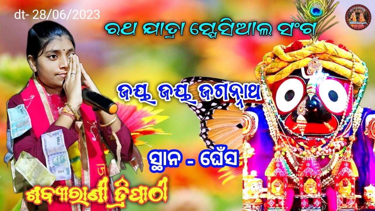 ଜୟ ଜୟ ଜଗନ୍ନାଥ  // Sabyarani Tripathi  // ratha jatra song  // at ghens // dt - 28/06/2023