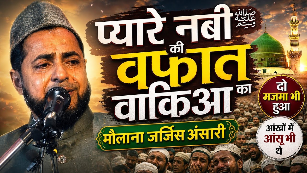 Pyare Nabi Ki wafat Ka waqia) molana jarjis Ansari ) naya Taqrir 🕋❤️
