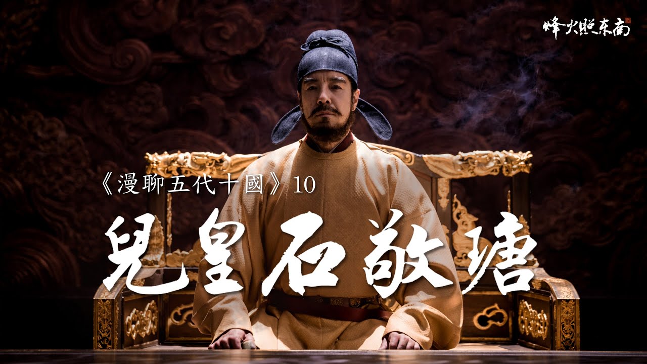 被罵1000年冤不冤？深扒『兒皇帝石敬瑭』 《漫聊五代十國》第10集 @烽火照东南