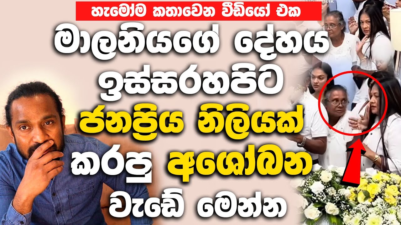 මාලනියගේ දේ|හ|ය ඉස්සරහපිට ජනප්‍රිය නිලියක් කරපු අ|ශෝ|බන වැඩේ මෙන්න.| Malani Fonseka