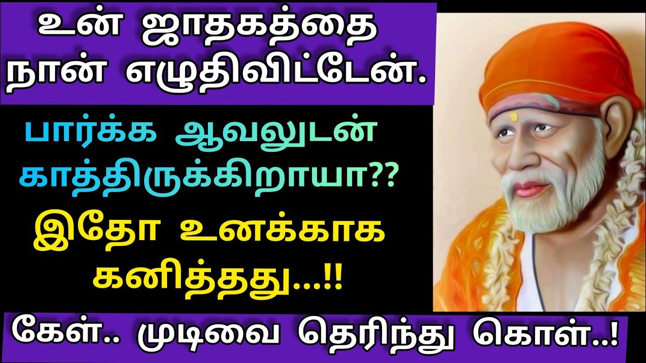 உன் ஜாதகத்தை எழுதிவிட்டேன்/Sai Baba Motivational Speech/SaiBaba Advice/SaiWords@saiappablessings