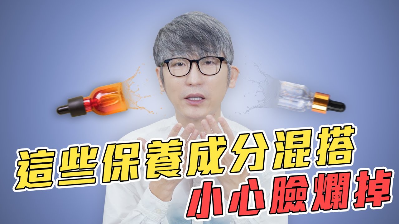 這些保養成分混搭，小心臉爛掉