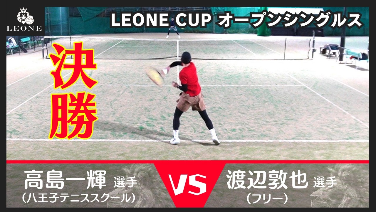 【テニス】レオーネカップオープンシングルス決勝　2026年2月21日