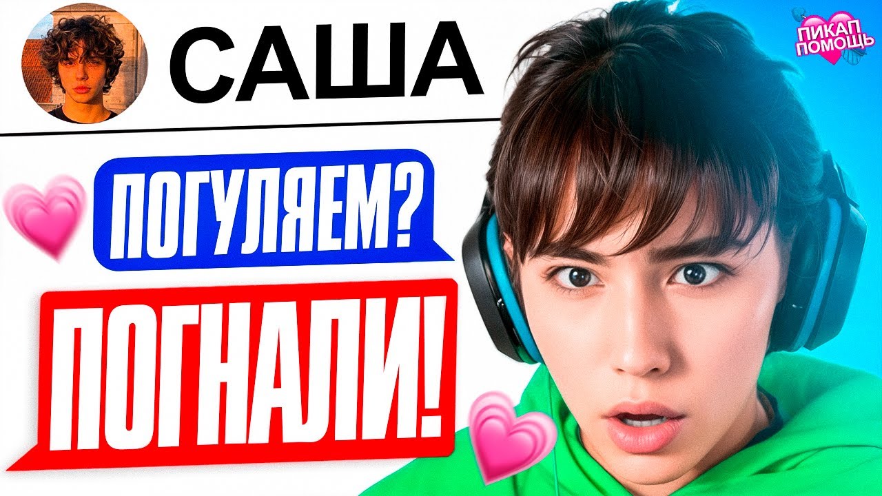 ВЛЮБИЛАСЬ В ОДНОКЛАССНИКА 💘 АСЛАН ШУКАША ДАЁТ ПИКАП ПОМОЩЬ ПОДПИСЧИКАМ! | АРХИВ
