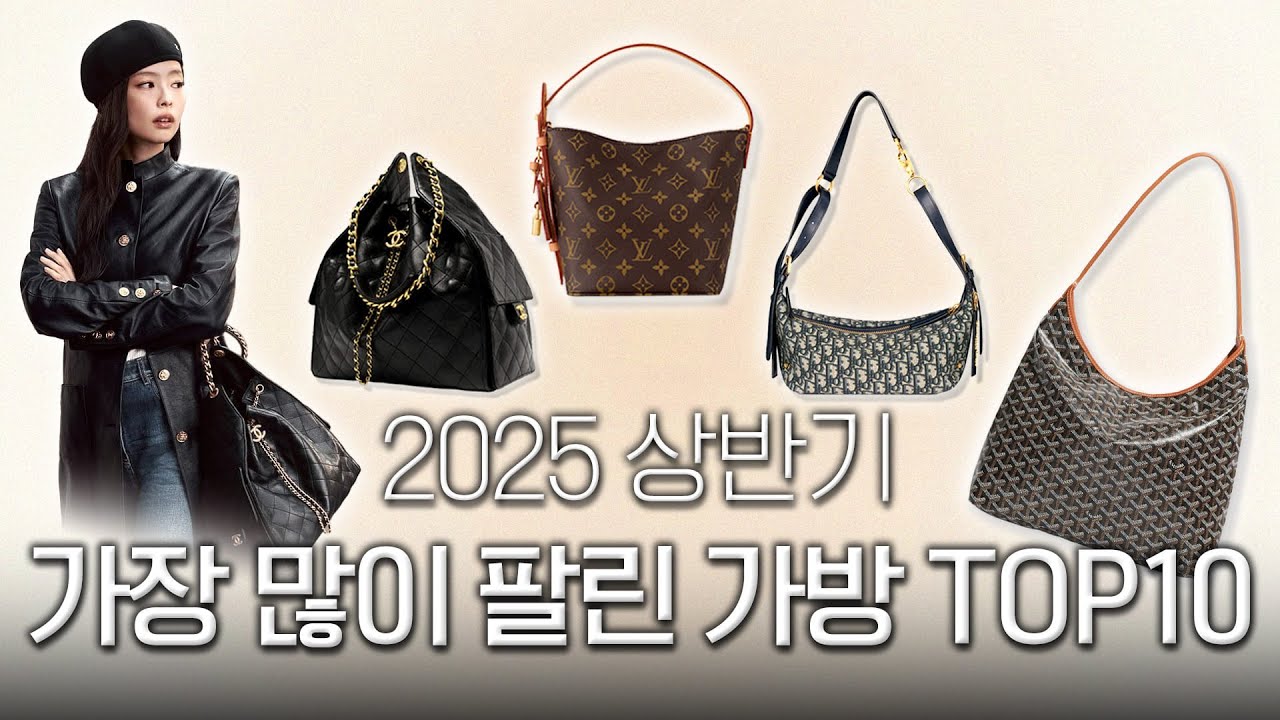 25년 상반기 가장 많이 팔린 명품백은?