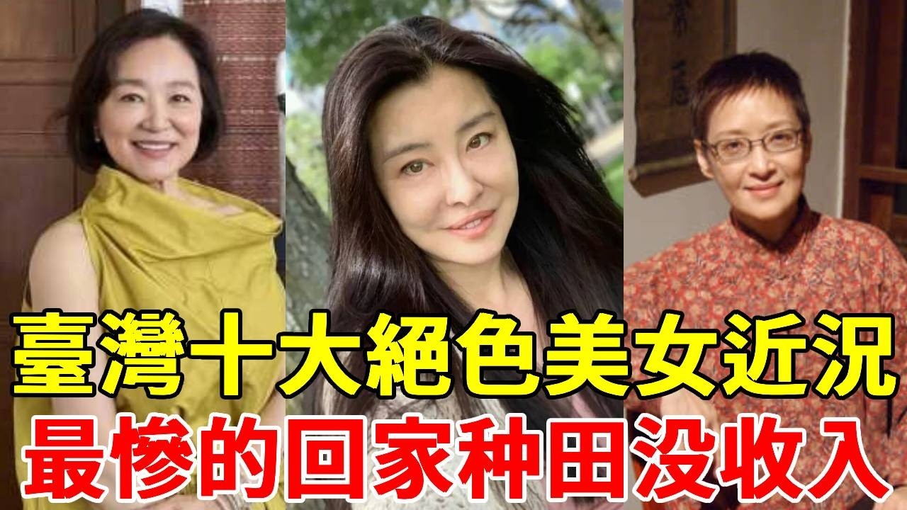 盤點臺灣十大絕色美女近況，第一位坐拥11亿豪宅，第四位孤獨終老無人娶，最慘的回家种田没收入！#林青霞#王祖賢#胡因夢#一隻細細粒