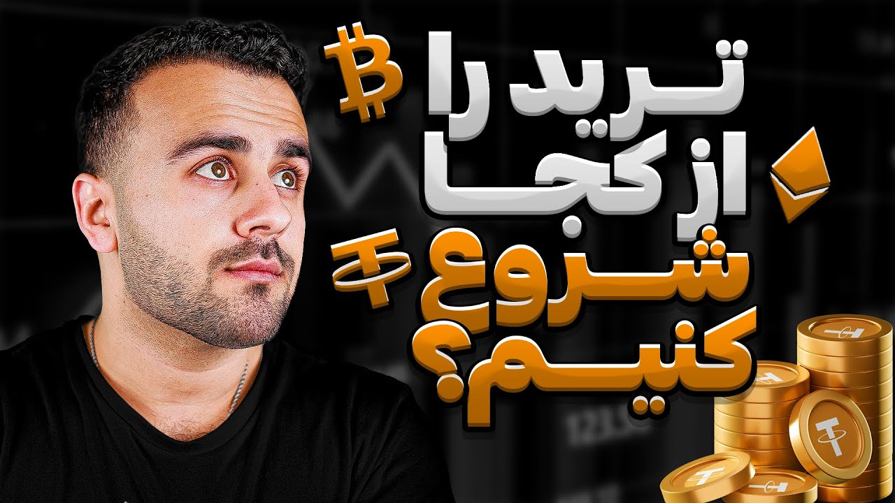 تریدینگ را از کجا شروع کنیم | چطور یک تریدر موفق شویم | صفر تا صد ترید