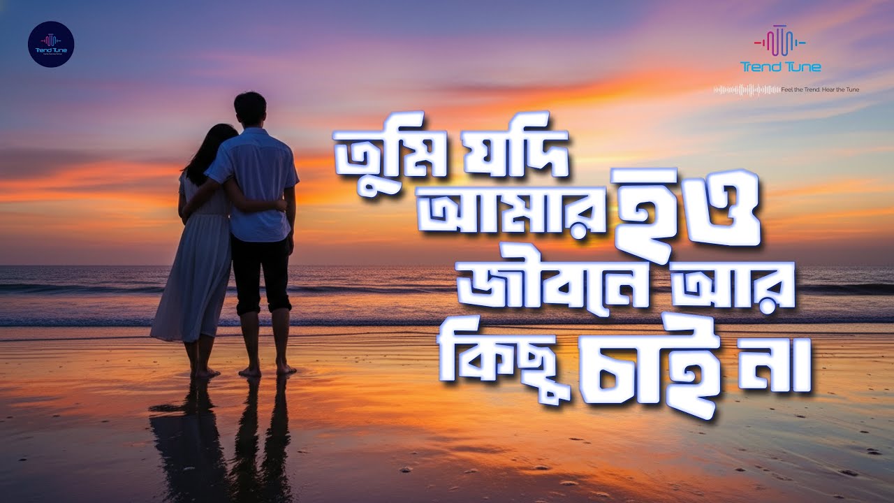 তুমি যদি আমার হও জীবনে আর কিছু চাই না # Trend Tune #song #trendtune #bdsong #youtube
