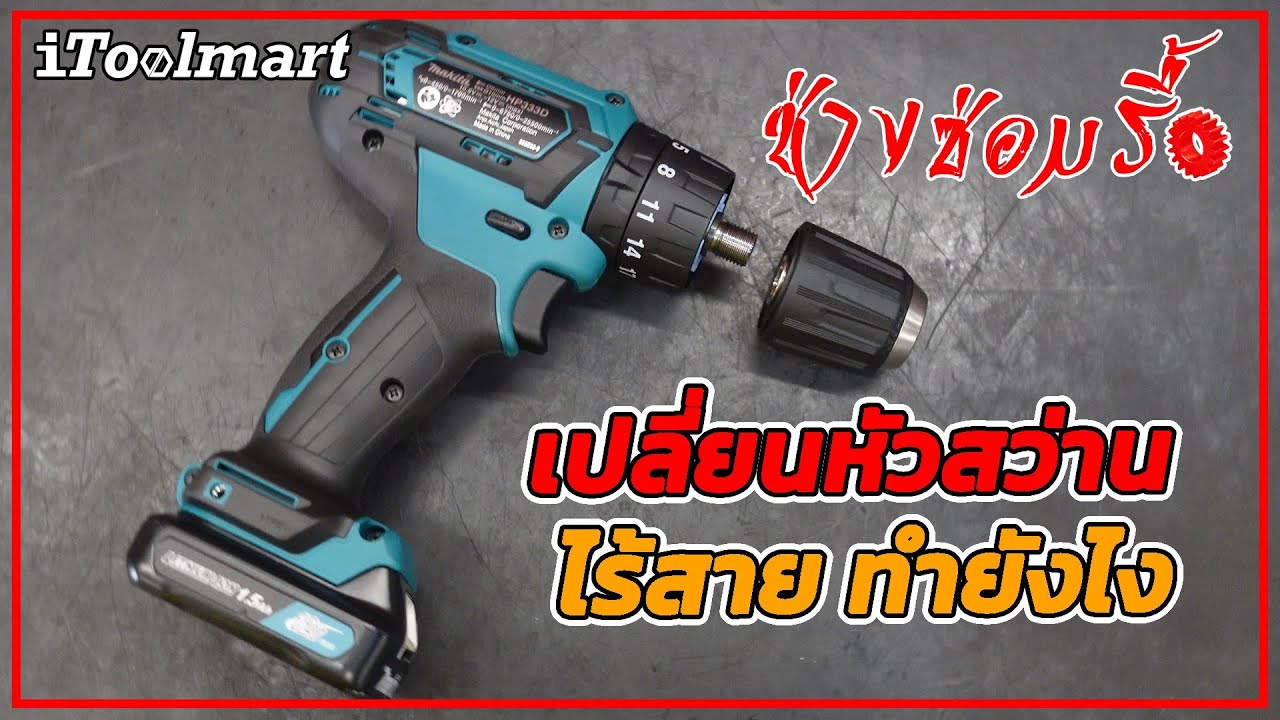 (ช่างซ่อมรื้อ EP7) วิธีเปลี่ยนหัวสว่านไร้สาย makita HP333D