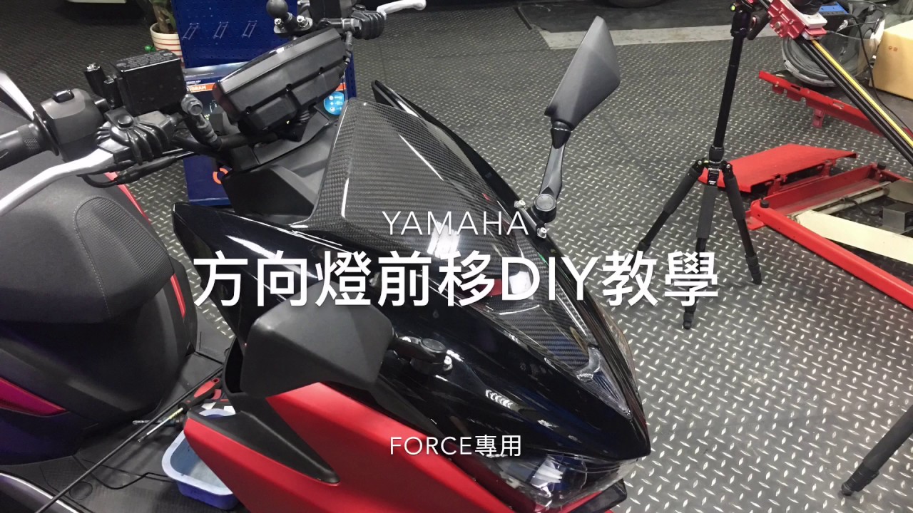【小嘉工作室】Yamaha Force 安裝 後照鏡前移 安裝教學 教學 DIY 安裝 桃園