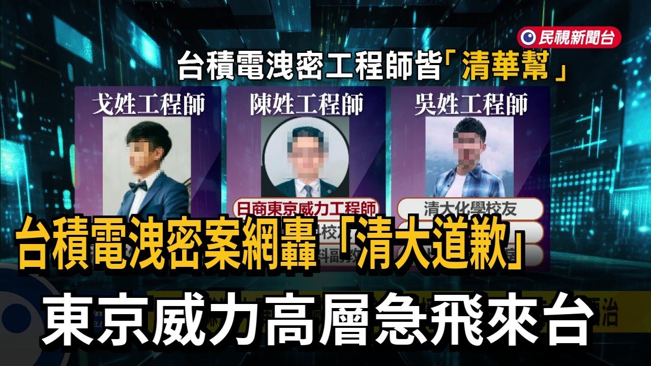 2奈米洩密案！ 網喊清大道歉 台積電最重懲處「連坐五級」－民視新聞