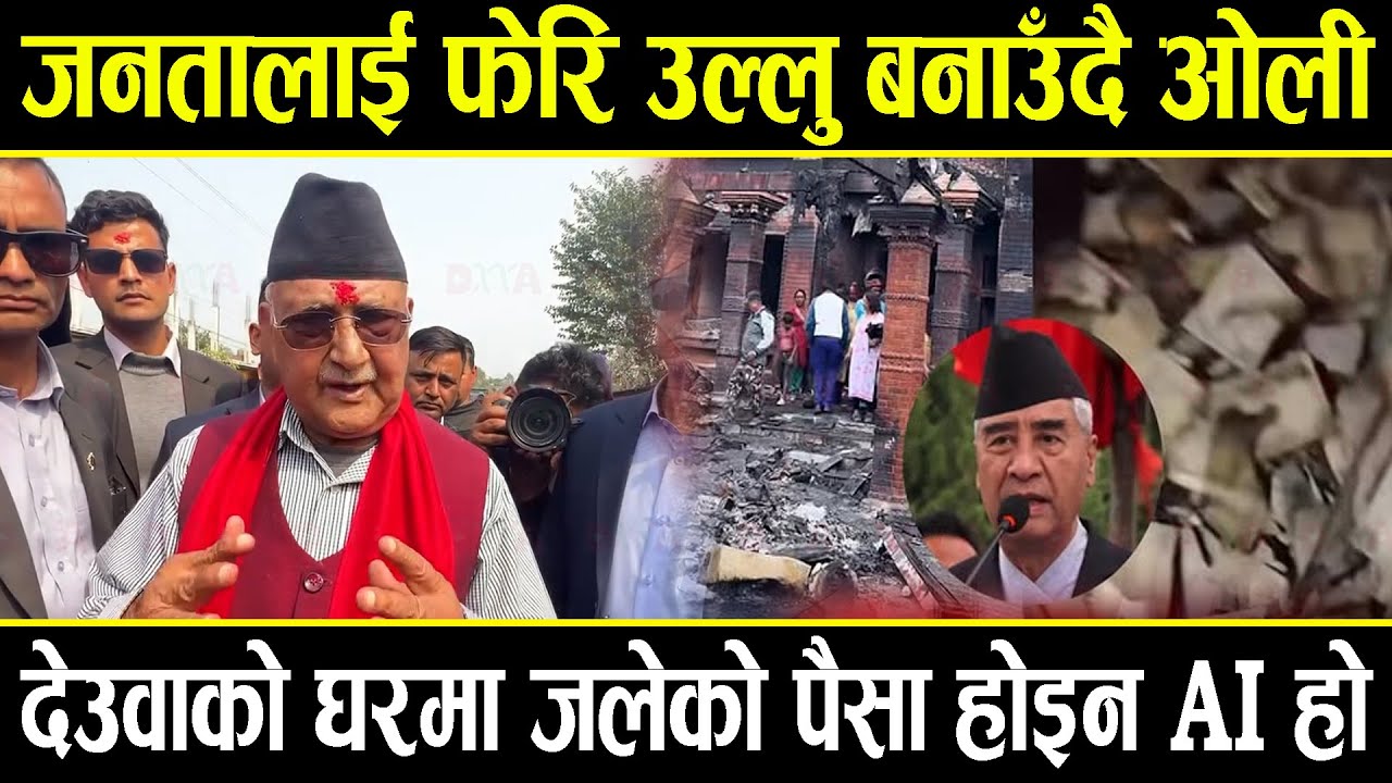जनतालाई फेरि उल्लु बनाउँदै ओली, देउवाको घरमा जलेको पैसा एआइबाट बनाएको भन्दै बोले अर्को झुट