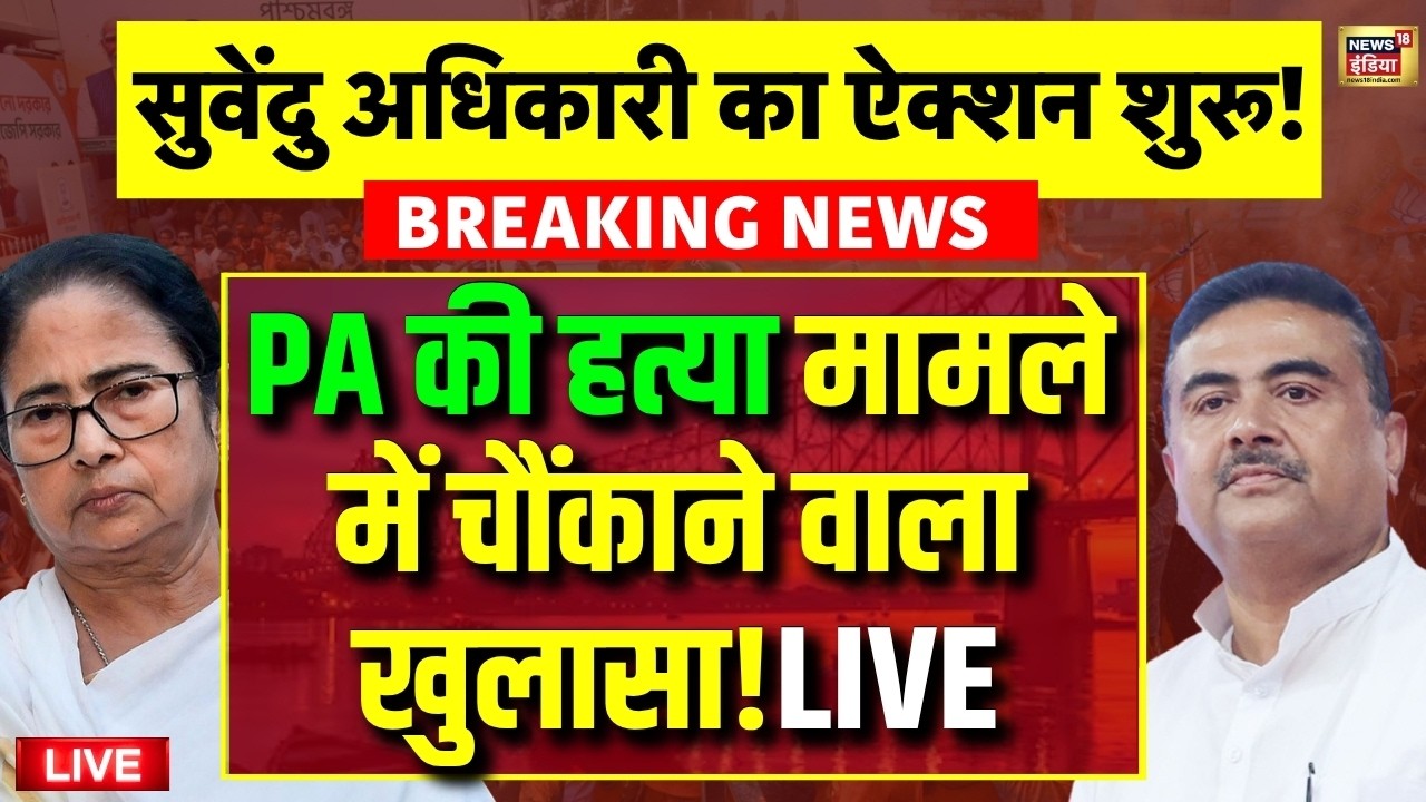 Suvendu Adhikari Action on PA's Murder | Mamata Banerjee | West Bengal | Breaking News | LIVE