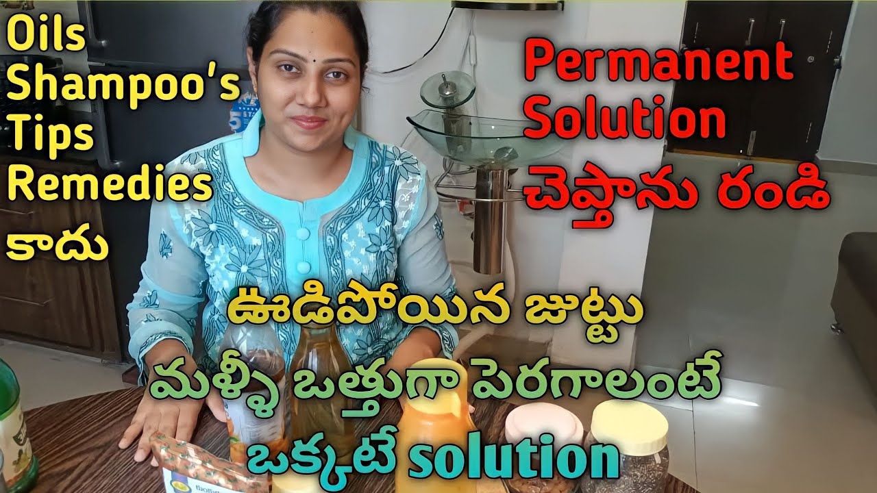జుట్టు బాగా ఊడిపోతుందా నేను చెప్పినట్టు చేస్తే జుట్టు బాగా పెరుగుతుంది నాది Gaurantee #hair #diy