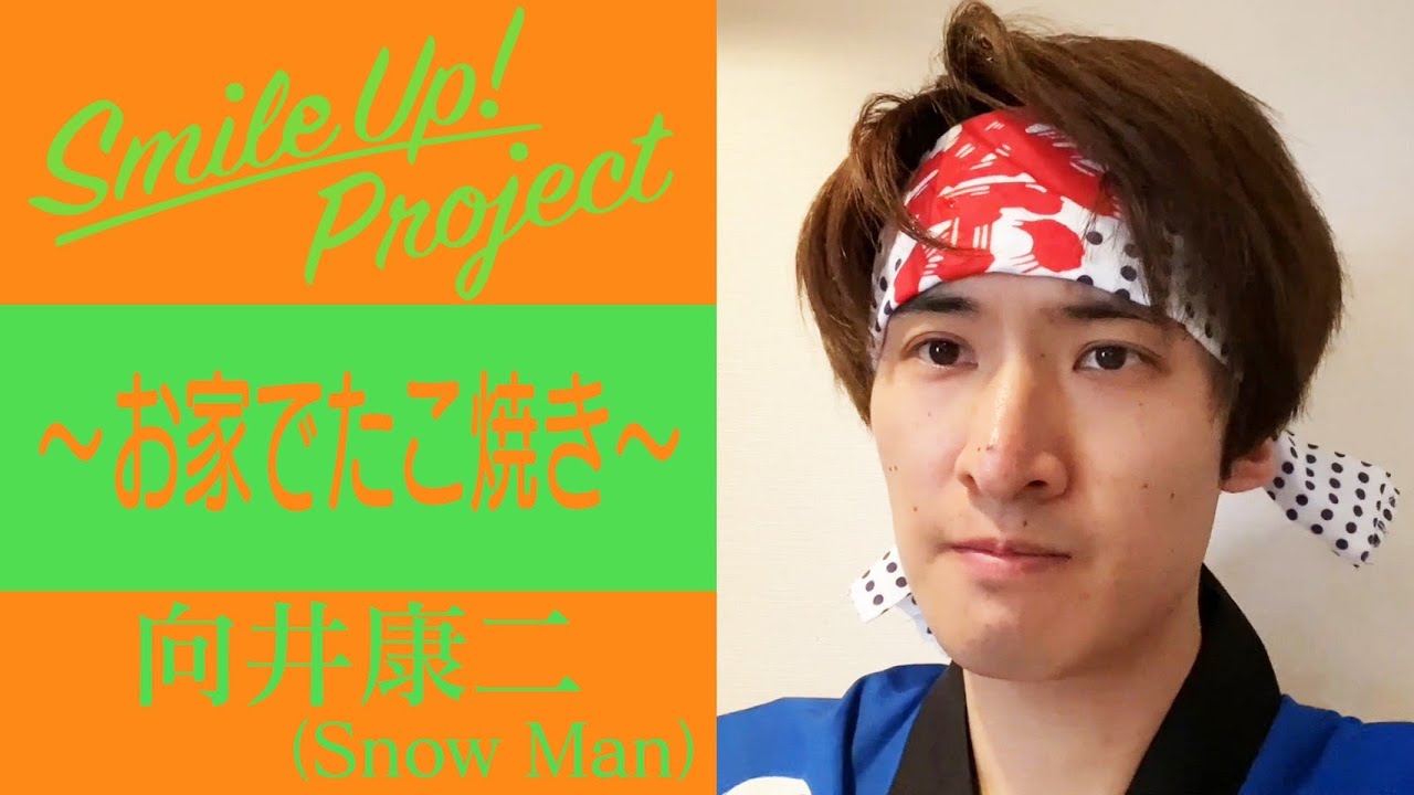 Smile Up ! Project  〜お家でたこ焼き〜 向井康二