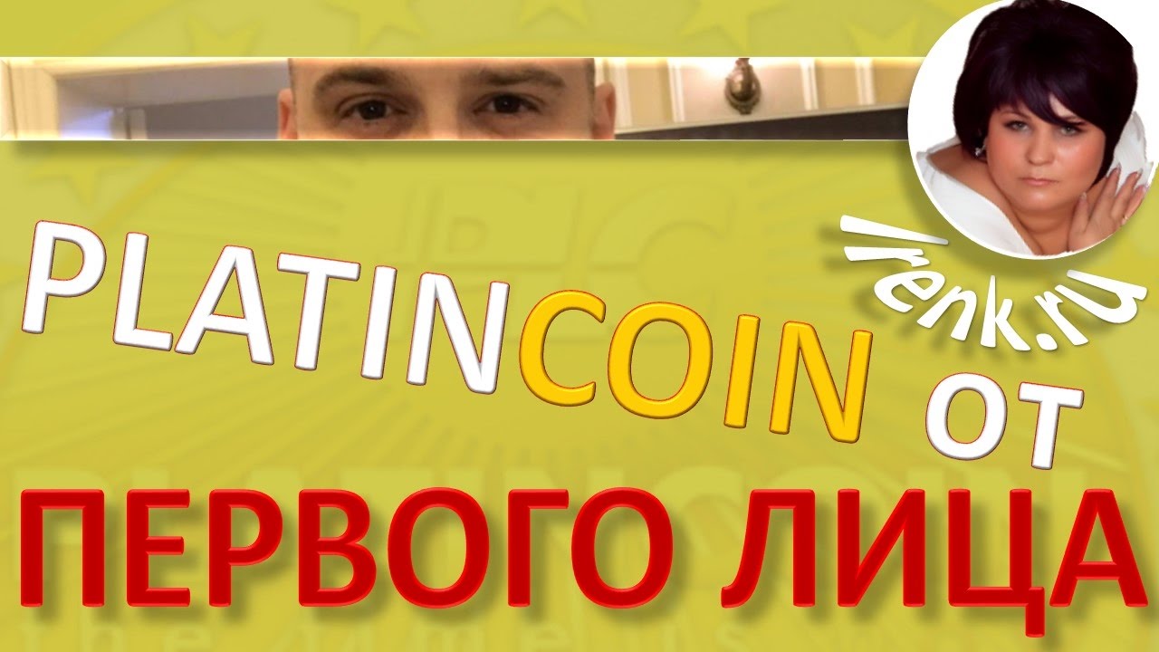Platincoin от Первого лица Холдинга PLC GROUP AG  Платинкоин