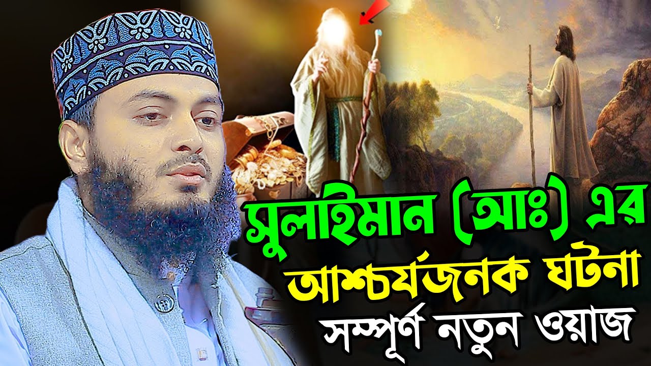 সুলাইমান আঃ এর আশ্চর্যজনক ঘটনা | মুফতি তাওহিদুল ইসলাম ওয়াজ ২০২৫ | Mufti Tauhidul Islam New Waz 2025