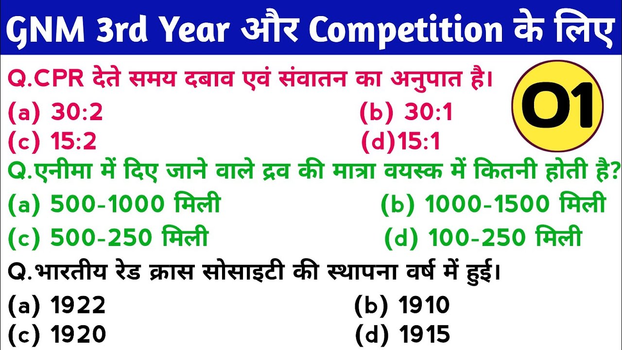 Staff Nurse competition Exam के लिए महत्त्वपूर्ण MCQ Video 01, सभी राज्यों के लिए, Nursing Exam