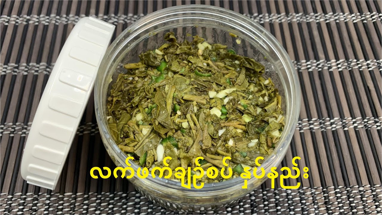လက်ဖက်ချဥ်စပ်နှပ်နည်း - Spicy Tea Leaf Recipe