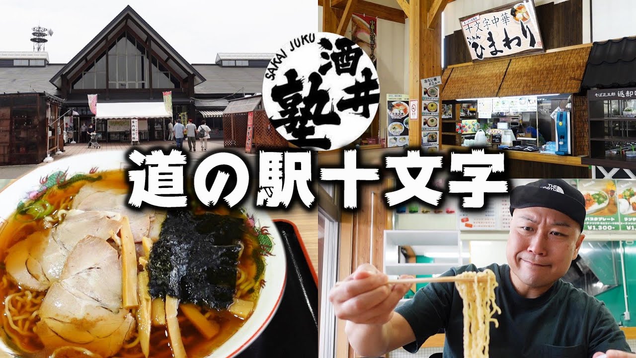 秋田県の三大ラーメン｢十文字中華｣を食す！推しの道の駅を満喫する酒クズの休日【道の駅十文字】