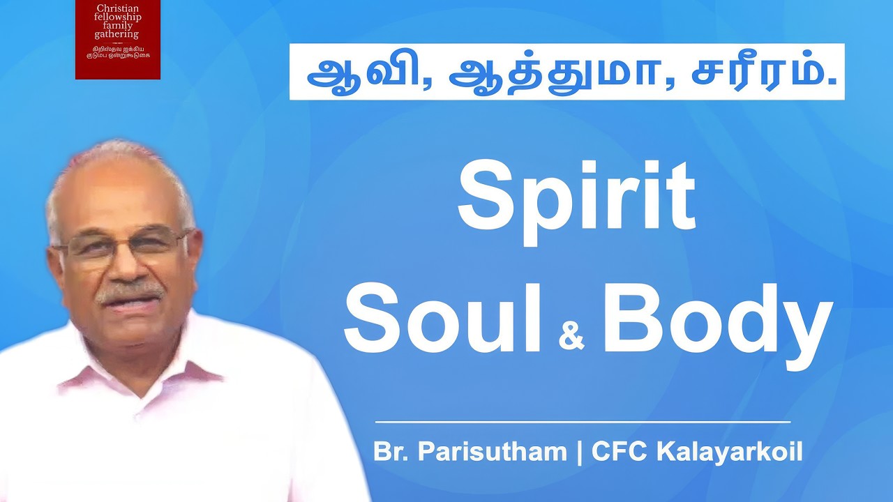 Spirit, Soul and Body | தமிழ் | ஆவி, ஆத்துமா, சரீரம் | Br. Parisutham  |  CFC Kalayarkoil.