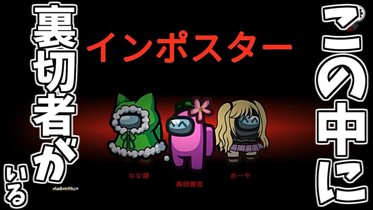 人外高田、めーや、なな湖、この中に最低な裏切者がいます…【AmongUs】