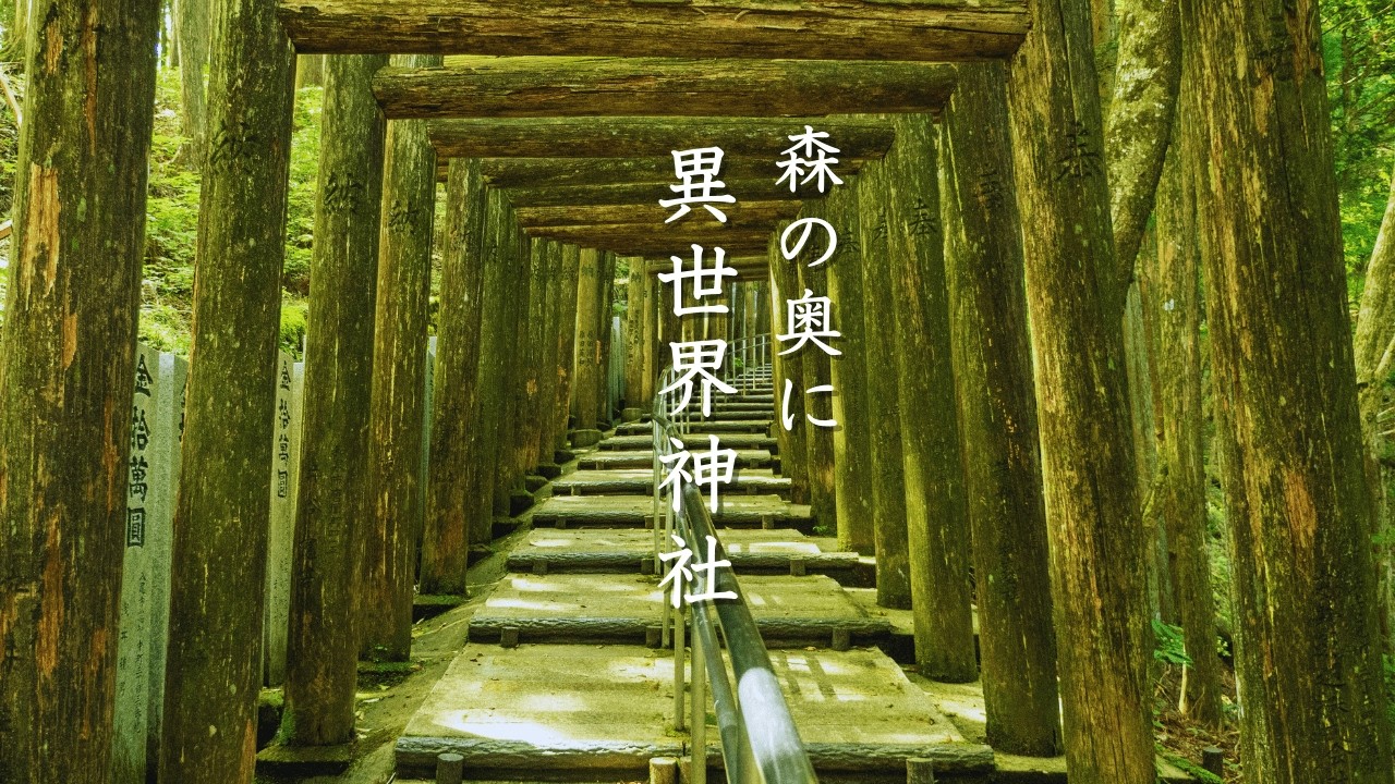 【神秘】森の奥にあった…日本の神社７選｜そこは異世界だった｜関西