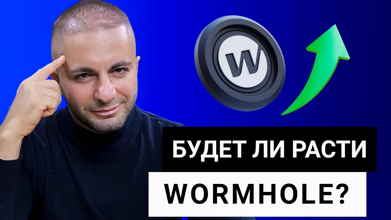 Что происходит с Wormhole? Когда уже будет рост?