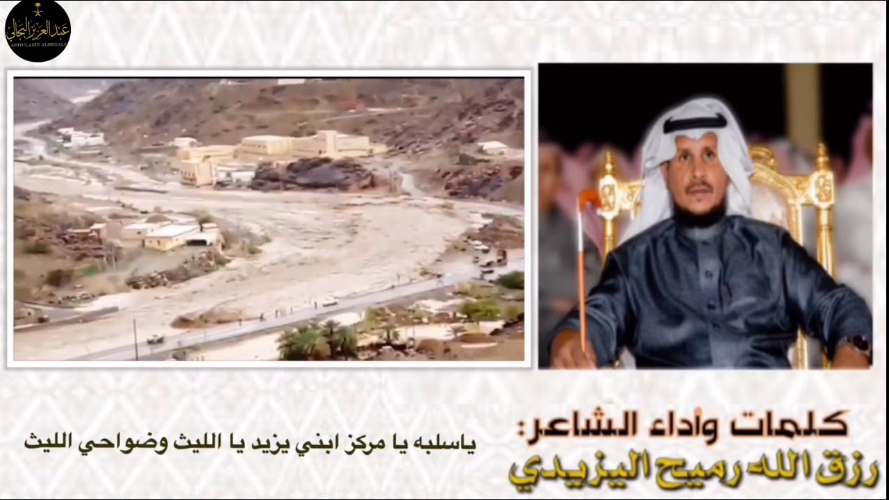 الشاعر:رزق الله رميح اليزيدي(سد وادي الليث)
