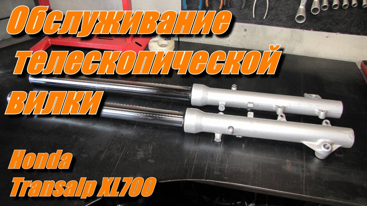 Обслуживание и ремонт телескопической вилки!!! Honda Transalp XL700