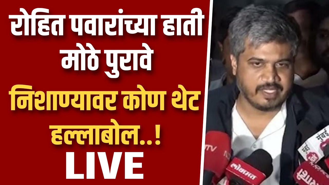 रोहित पवारांच्या हाती मोठे पुरावे सगळ बाहेर काढणार ! Rohit pawar on devendra fadanvis live