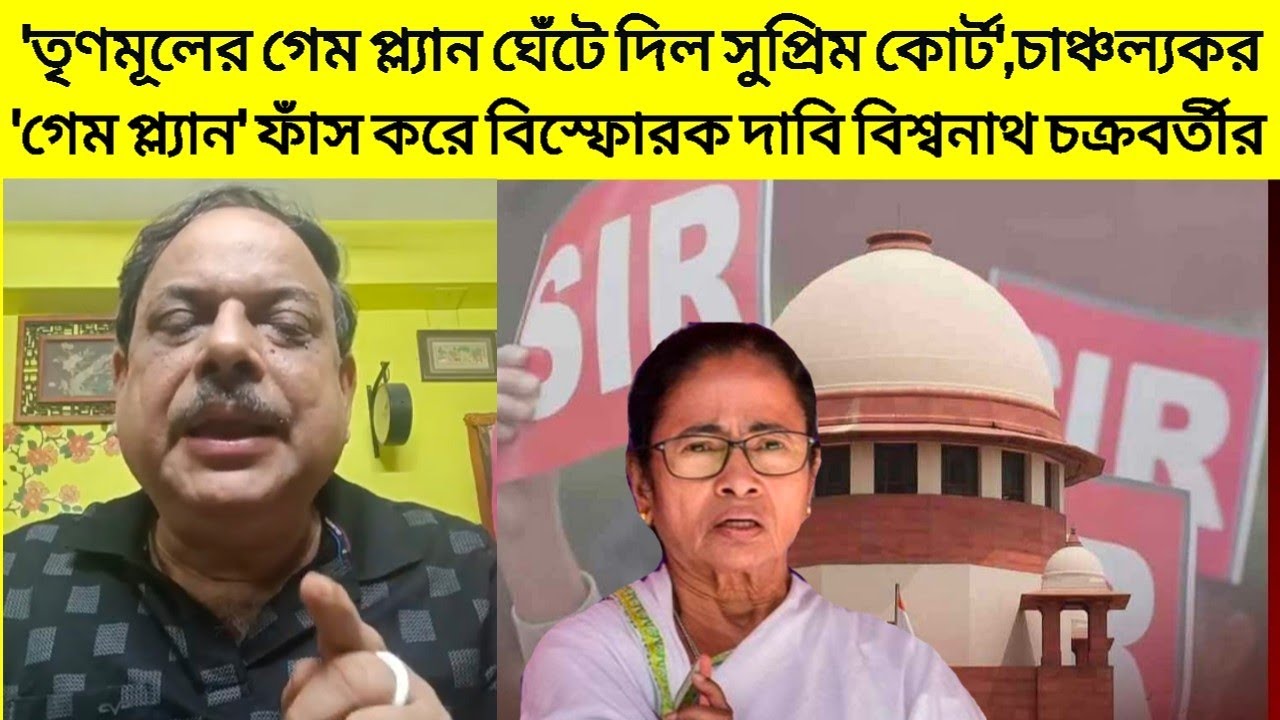 SIR এ সুপ্রিম বেনজির নির্দেশে TMC-র 'খেলা শেষ'?চাঞ্চল্যকর তথ্য ফাঁস করে বিস্ফোরক বিশ্বনাথ চক্রবর্তী!