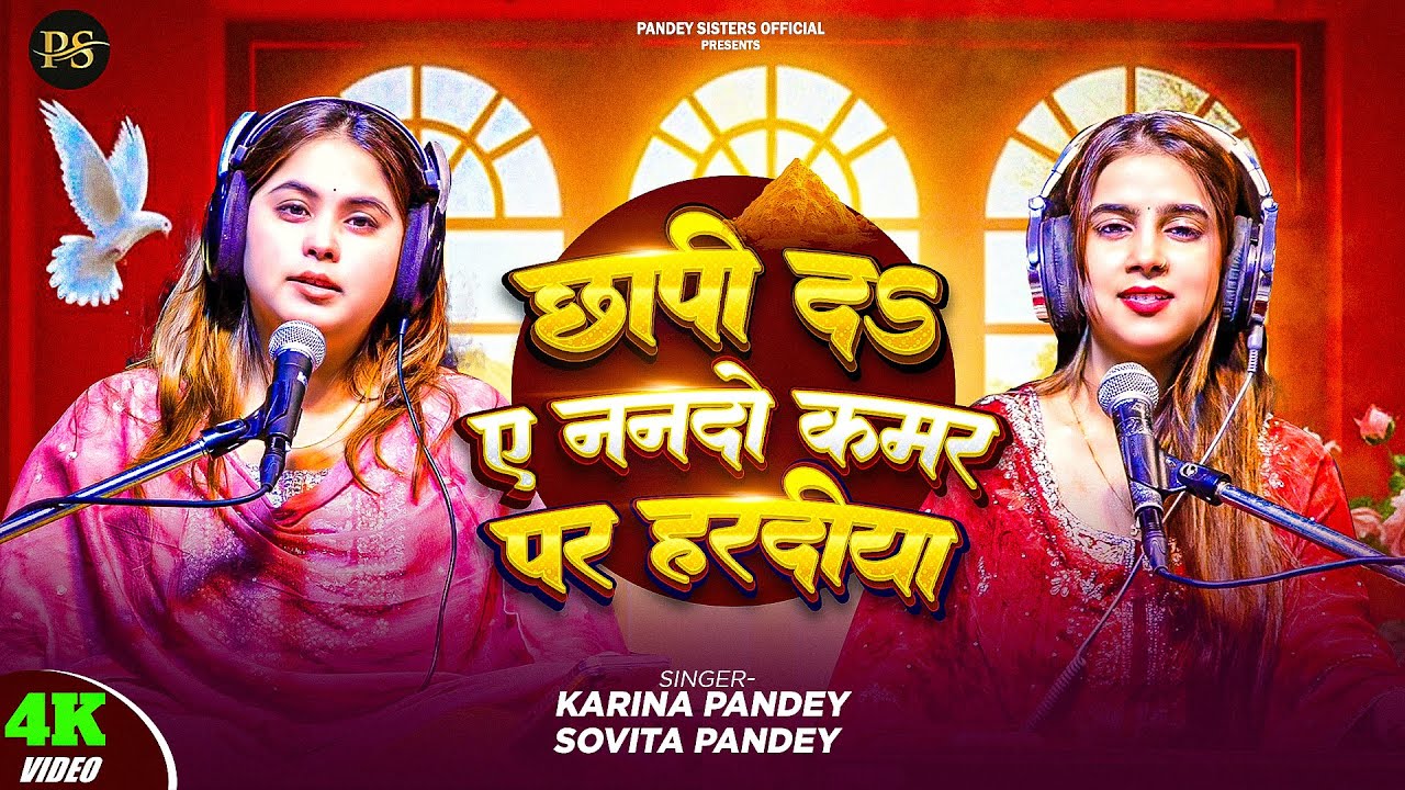 Full Video | छापी द ए ननदो कमर प हरदिया | #Karina Pandey | #Sovita Pandey | Chhapi D E Nando