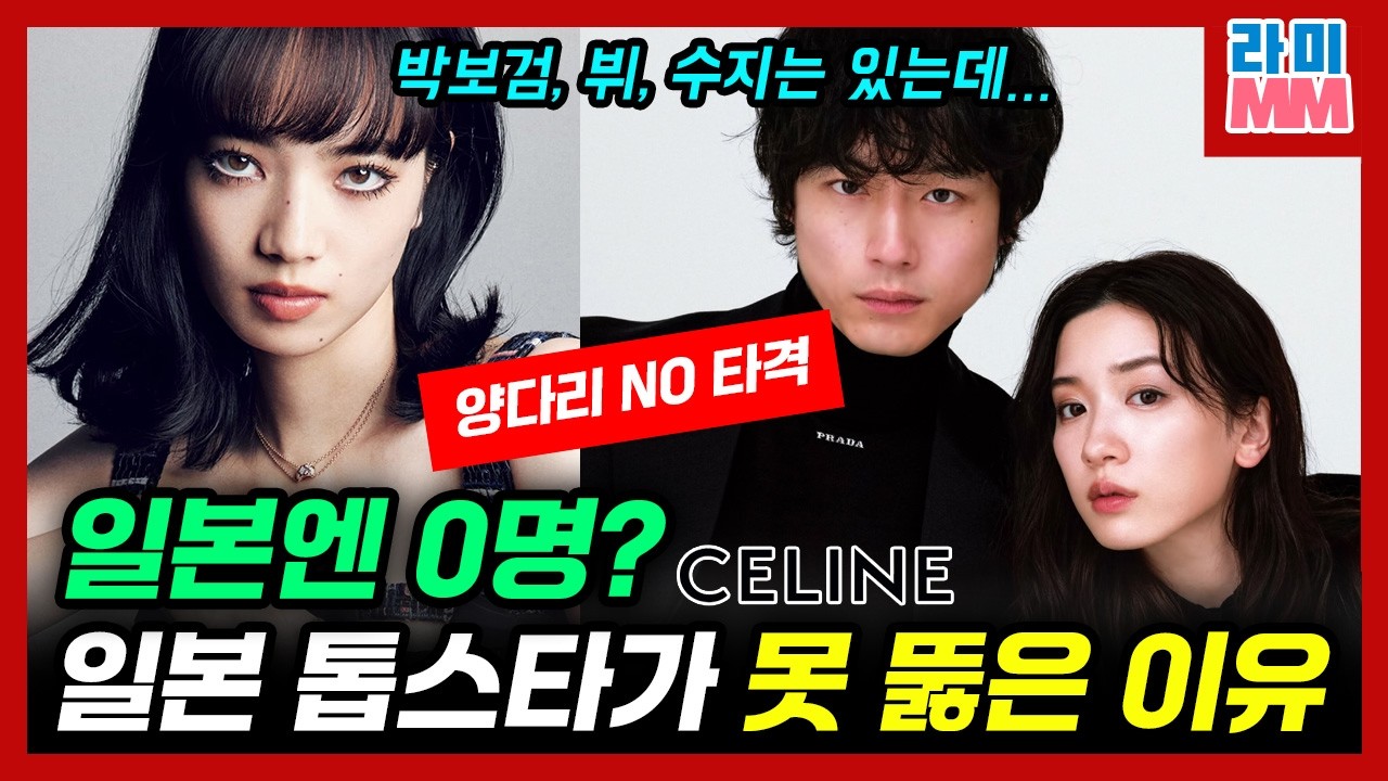 일본 명품 앰배서더의 글로벌 영향력 순위가 처참한 이유? 셀린느에 한 명도 없다고? 다른 브랜드만 봐도 우리나라가 압도적인데? 다들 어디갔지?