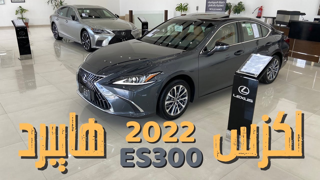 لكزس ES300 2022 هايبرد وأسعار جميع الفئات